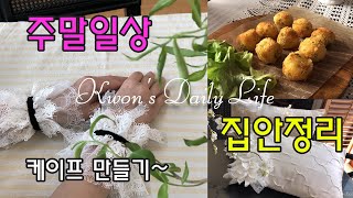 주말엔 이불정리,커트러리정리 해요/간식만들기[권순복의일상]