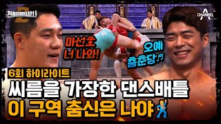 [#천하제일장사2] 씨름보다 춤에 진심인 마X모가 다시 만났다🕺🏻오늘의 세리머니 제왕은 과연 누구일까?🔥#하이라이트 #마선호 #모태범 | 천하제일장사2 6회