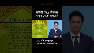 নবীজী (স) কীভাবে খাবার খেতে বলেছেন? #রমজান #ramadan #fasting #রোজা #ramadan2024 #maheramadan