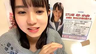 2020年01月03日21時31分34秒 宗雪 里香（STU48 2期研究生）