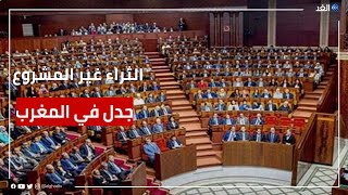 الفريق الاشتراكي في النواب المغربي يقترح قانونا لمحاربة الإثراء غير المشروع