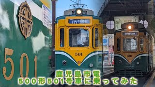 【鹿児島市電】鹿児島市電の最古参こと、500形の501号車に乗ってきた！