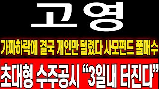 [고영 주가 전망] 기관 아랫꼬리 풀매수 터졌다.. 단타개미 다 털고갑니다! 가짜하락에 절대 속지마세요 “이 가격”찍으면 무조건 쓸어담자  #고영 #고영주가분석 #고영주가전망