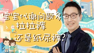 育兒小課堂：寶寶代謝問題多，拉拉褲和紙尿褲該怎麼選？