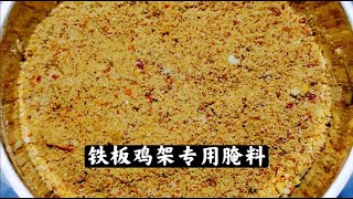 铁板鸡架腌制！用自制香料粉和其它调料比例精准口感独特，纯干货