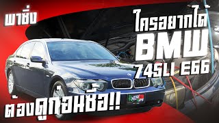 รีวิว ซ่อม BMW 745Li e66 ซ่อมอะไรบ้าง ใช้เงินเท่าไหร่ ใครอยากได้ BMW 745li e66 ต้องดูคลิปนี้ก่อนซื้อ