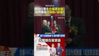 賴放任寄生「合庫通金庫」？高價購電「買保險≠缺電」？  @57newsking   #shorts