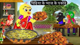 चिड़िया के प्याज के पकोड़े | Chidiya Wala Cartoon  | Tuni Achi Achi Hindi Kahani |Chichu TV Birds