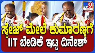 Kumaraswamy ಭಾಷಣ ಮಾಡುತ್ತಿರುವಾಗಲೇ ಚೀಟಿಯಲ್ಲಿ ಬರೆದು ಐಐಟಿ ಬೇಡಿಕೆ ಇಟ್ಟ ದಿನೇಶ್‌| #TV9D