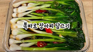 ♡쪽파장아찌♡쉽고 간단하고 맛있는 쪽파장아찌 만드는법