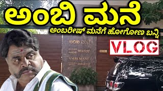 Ambareesh ಮನೆಗೆ ಹೋಗೋಣ ಬನ್ನಿ | ಅಂಬಿ ಮನೆ Special Vlog | Kiccha Sudeep ಮನೆ ಎಷ್ಟು ದೂರ ಗೊತ್ತಾ? #Ambareesh