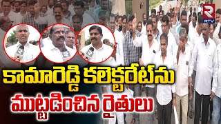 కామారెడ్డి కలెక్టరేట్ ను ముట్టడించిన రైతులు | Farmers Protest On Front Kamareddy Collector Office |