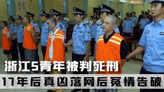 浙江5青年集體被判死刑，17年后真兇卻落網，2013年冤案真實影像 #案件 #探案 #懸案 #懸疑 #案件解說