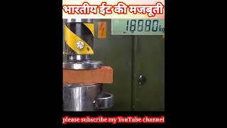 भारतीय ईट vs विदेशी ईट का मुकाबला || Under Hydrolic Preser