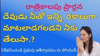 దేవుడు నీతో ఇన్ని  రకాలుగా మాటలాడగలడని నీకు తేలుసా.?#nightparyer