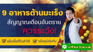 9 อาหารต้านมะเร็ง  ต้านโรค ต้านแก่ ถ้าไม่อยากทรุด ป่วยหนัก | หมอโอ๊ค