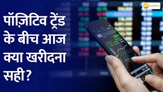 Traders Diary: Gift Nifty के साथ नैस्डैक फ्यूचर्स और डाओ में अच्छे संकेत, आज क्या खरीदना सही?