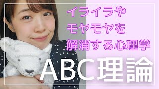 イライラやモヤモヤを解消する【心理学】ABC理論