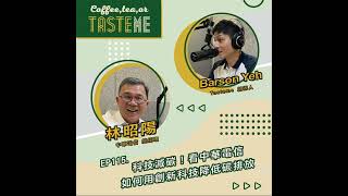 EP115 l【中華電信總經理 林昭陽 x Tasteme】科技減碳！看中華電信如何用創新科技降低碳排放