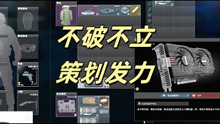 【逃离塔科夫】不破不立，策划发力 Escape from Tarkov