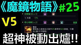 【魔鏡物語】超神被動出爐啦！爆率最高提升24%呀！戰力大幅提升！！『皇家騎士III』V5第36天戰力570萬《阿貝手遊》平民這樣玩#25