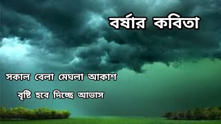 বর্ষার কবিতা। Borsha kobita l বাংলা কবিতা আবৃত্তি। Bangla Kobita abritti l