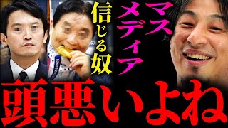 【ひろゆき】『マスメディアは全て斎藤元知事が良くない人だよねという印象を流しました』兵庫県知事選・斎藤元彦氏の再選について正直言います【切り抜き 2ちゃんねる 論破 きりぬき 河村たかし 立花孝志】