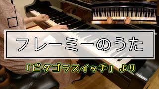 【ピアノ】フレーミーのうた/NHK教育テレビ『ピタゴラスイッチ』より