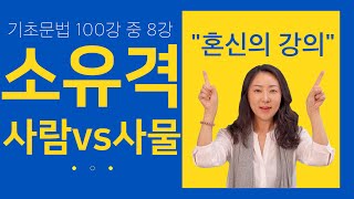 기초영어문법 8강: 사람의 소유격 vs 사물의 소유격