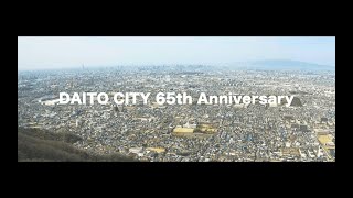 大阪府大東市 市制65周年記念ムービー