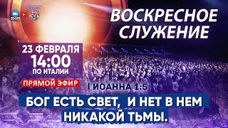 Воскресное служение | Миссия Возрождение Мира | 23 Февраля 2025 🔴 ПРЯМОЙ ЭФИР