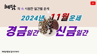 2024년 11월운세 갑진년 을해월 운세 (경금일간/ 신금일간) 혜담멘토링HOWS