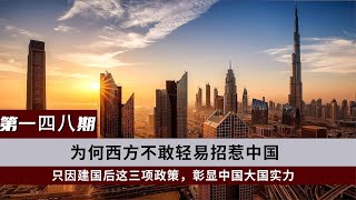 为何西方不敢招惹中国，新中国建立后的这三项政策，彰显大国实力