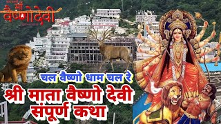 श्री माता वैष्णो देवी सम्पूर्ण कथा|| Jay Mata di Sachcha Darbar Song#vaishnodevi #bhajans #bhakti