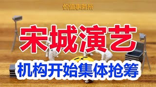 机构集体抢筹，业绩拐点确定，宋城演艺，躺着赚钱的演艺龙头