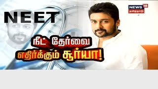 நீட் விவகாரத்தால் சூர்யாவின் கருத்துக்கு வலுக்கும் ஆதரவு | Surya | Neet Exam