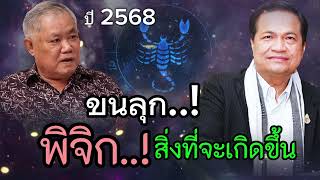 ขนลุก! ราศีพิจิก ปี 2568 สิ่งที่จะเกิดขึ้น