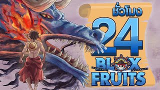 24 ชั่วโมง ในBlox Fruit ผลปีศาจ\