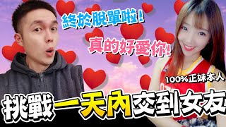 【絕地求生 PUBG】挑戰一天內交到女友！在跨年前徹底脫單！結果卻慘遭妹子...😭《JP傑劈 | 陪玩搞笑精華》