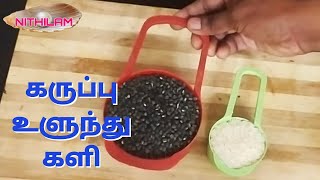 சத்தான உளுந்து களி செய்வது எப்படி | Ulundhu Kali Recipe in Tamil | How to make Ulundhu Kali