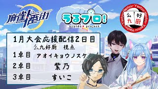 【#潤井戸企画】うるプロ1月大会　么九好厨　応援配信2日目