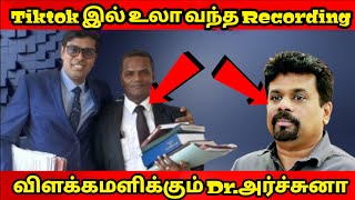 tiktok இல் உலா வந்த ரெக்கோடிங்  விளக்குகிறார் DR அர்ச்சுனா