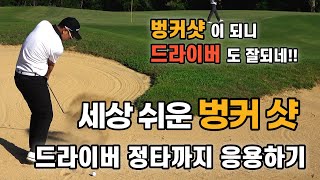 [필드실전레슨] [sub🇰🇷🇺🇸] 세상 쉬운 벙커 샷 \u0026 드라이버 정타 연습까지