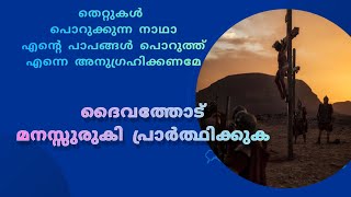 ക്ഷമയുടെ ജപം  |  പാപങ്ങൾ പൊറുക്കുന്ന നാഥാ എന്റെ പാപങ്ങൾ പൊറുക്കണമേ