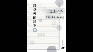 40_說死以及自殺情殺之類／郁達夫【課堂外的讀本系列‧生生死死】