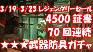 Fallout76 3/19~3/23 4500証書70回連続★3ガチャやります 調達人マームル レジェンダリーセール フォールアウト76