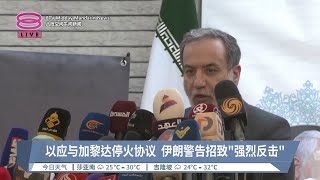 以应与加黎达停火协议 伊朗警告招致“强烈反击”【2024.10.06 八度空间午间新闻】