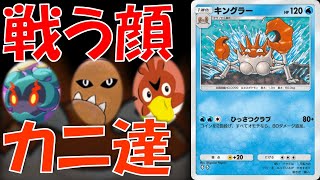 【ポケポケ】戦う顔をしたカニ達、バトル・キングラーデッキ（水闘混合キングラーデッキ）【幻のいる島】