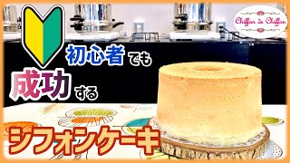 初心者でも成功するシフォンケーキ【0084】