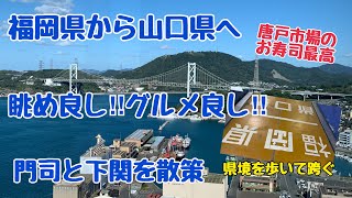 九州と本州を徒歩で渡る!?北九州市と下関市を美味しいもの食べながら散策してみた